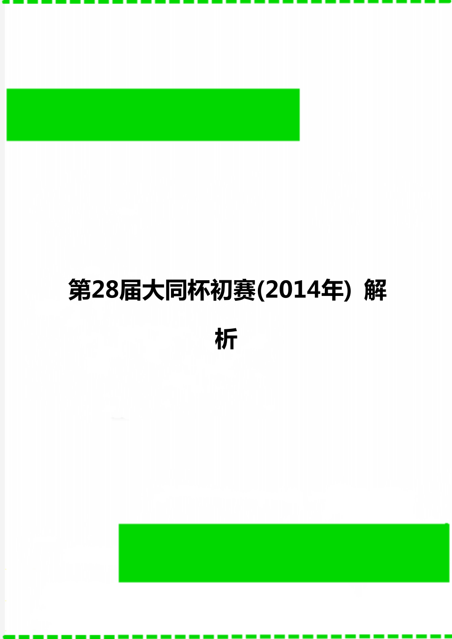 第28届大同杯初赛() 解析.doc_第1页