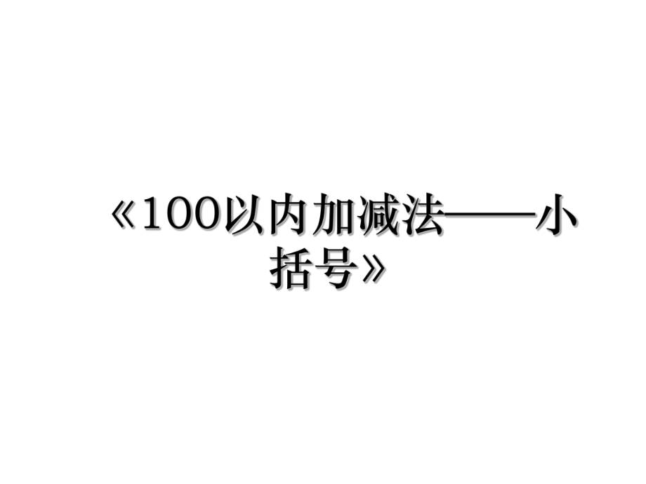 《100以内加减法——小括号》.ppt_第1页