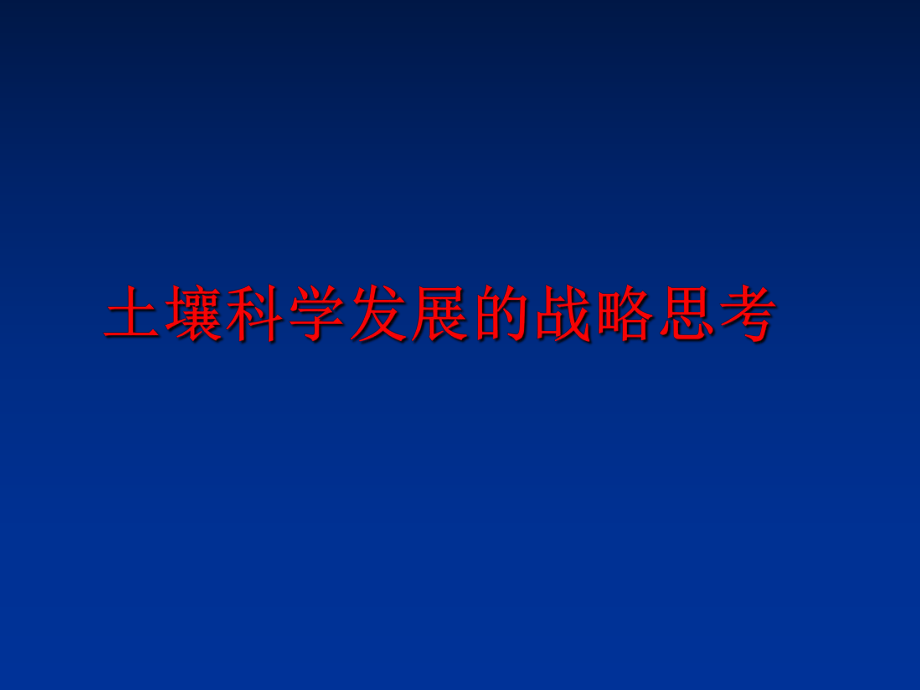 最新土壤科学发展的战略思考精品课件.ppt_第1页