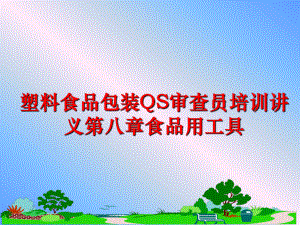 最新塑料食品包装QS审查员培训讲义第八章食品用工具精品课件.ppt