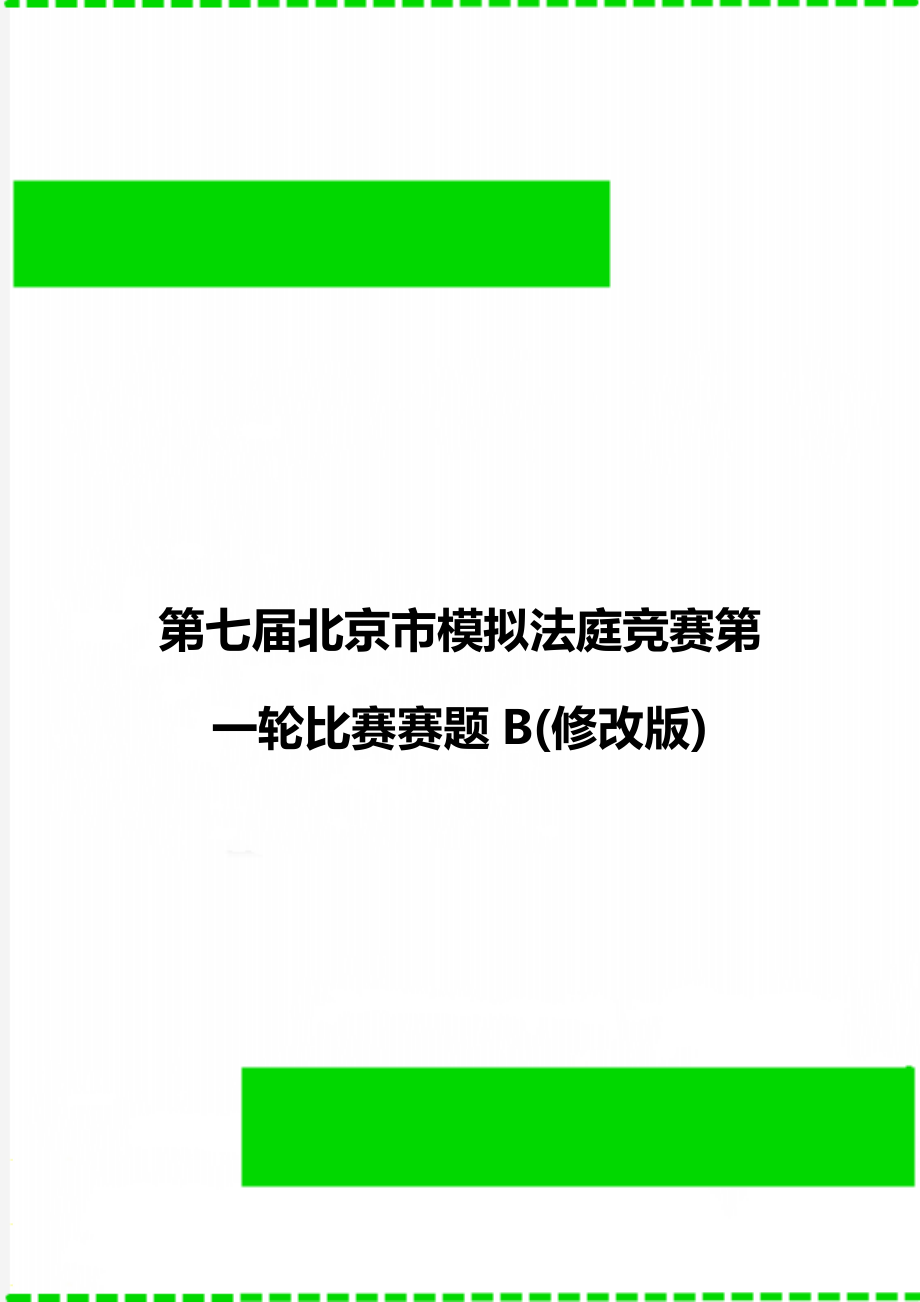 第七届北京市模拟法庭竞赛第一轮比赛赛题B(修改版).doc_第1页