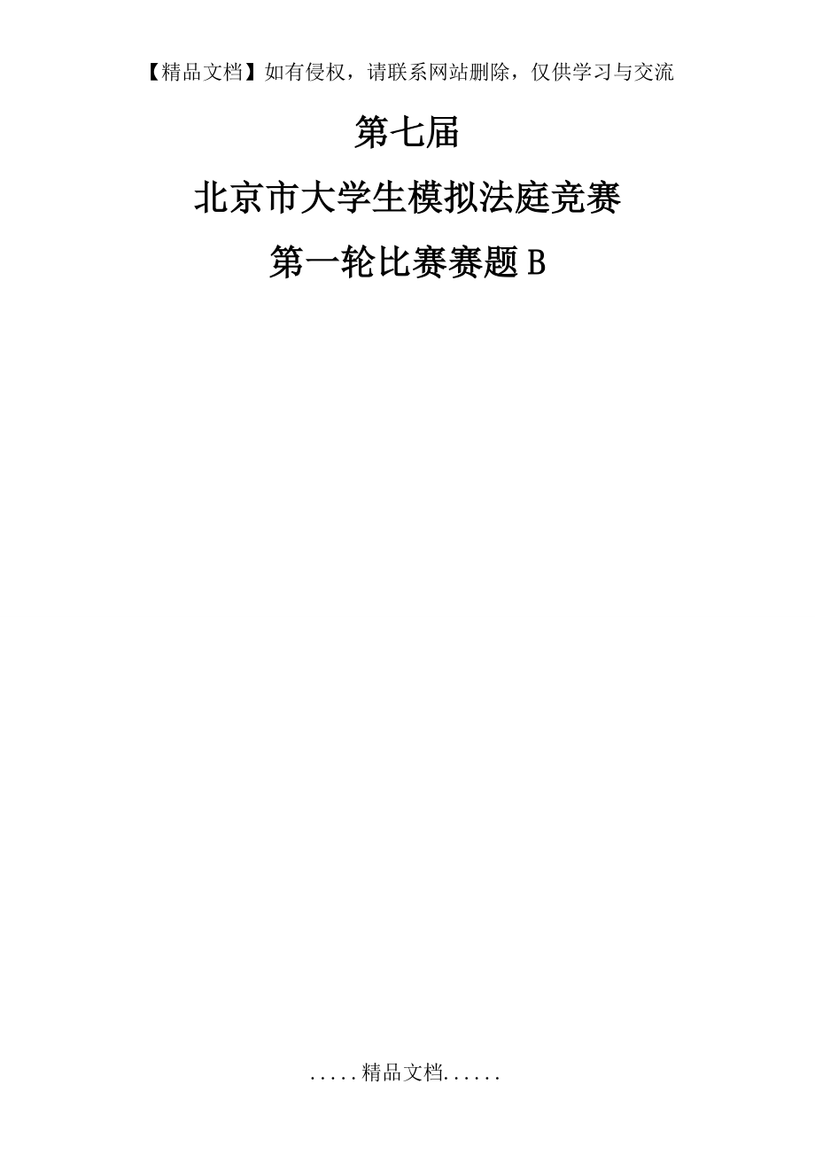 第七届北京市模拟法庭竞赛第一轮比赛赛题B(修改版).doc_第2页