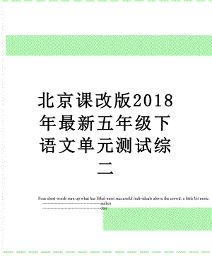 北京课改版最新五年级下语文单元测试综二.doc