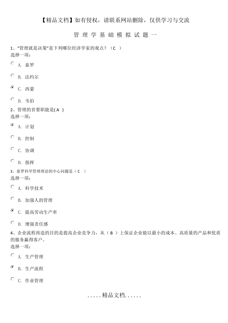 管理学基础--模拟试题一.doc_第2页