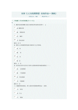 东财《人力资源管理》在线作业一(随机)-(2)【可编辑范本】.doc