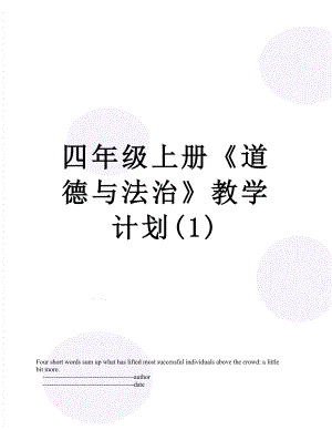 四年级上册《道德与法治》教学计划(1).doc