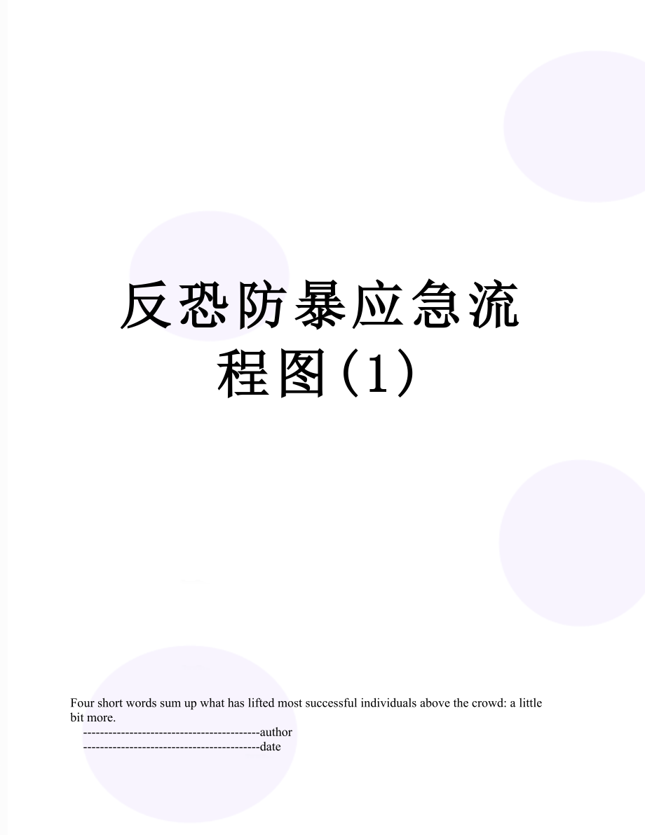 反恐防暴应急流程图(1).doc_第1页