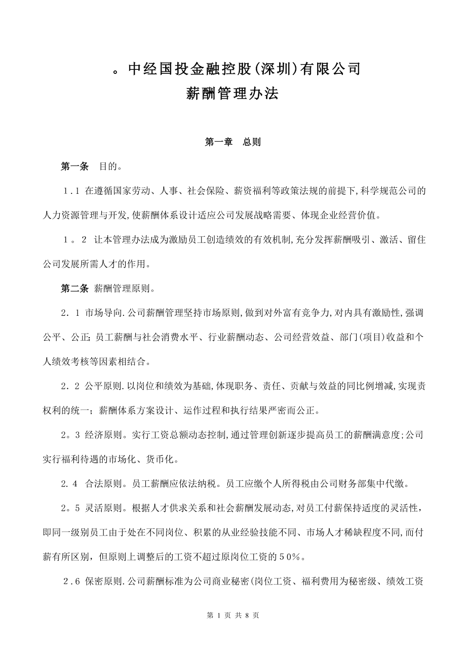 中经国投金融控股公司薪酬制度【可编辑范本】.doc_第1页