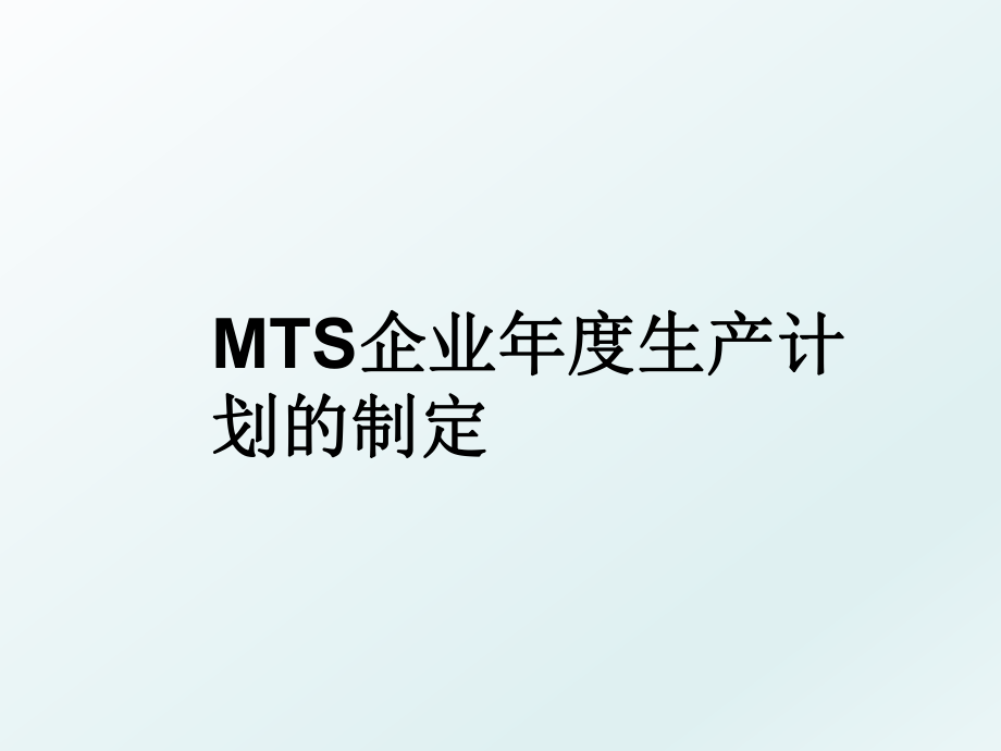 MTS企业年度生产计划的制定.ppt_第1页