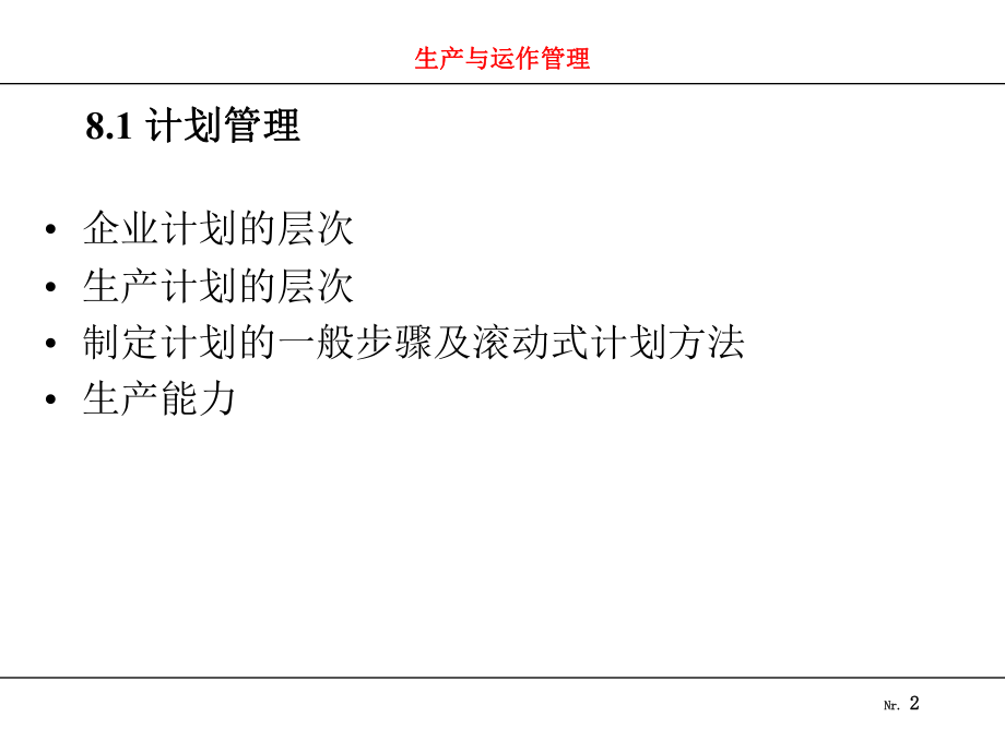 MTS企业年度生产计划的制定.ppt_第2页