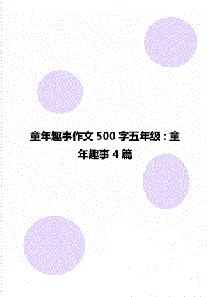 童年趣事作文500字五年级：童年趣事4篇.docx