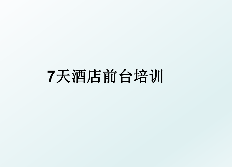 7天酒店前台培训.ppt_第1页