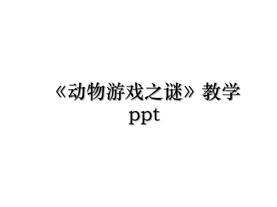 《动物游戏之谜》教学ppt.ppt_第1页