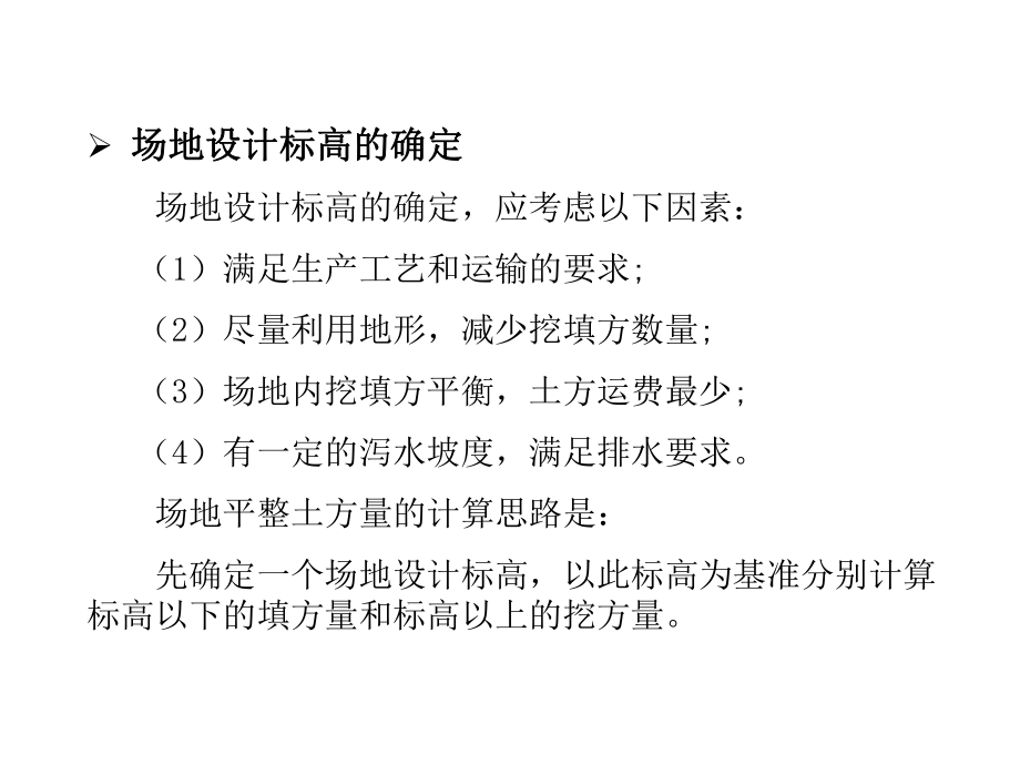 最新场地平整设计标高的确定ppt课件.ppt_第2页