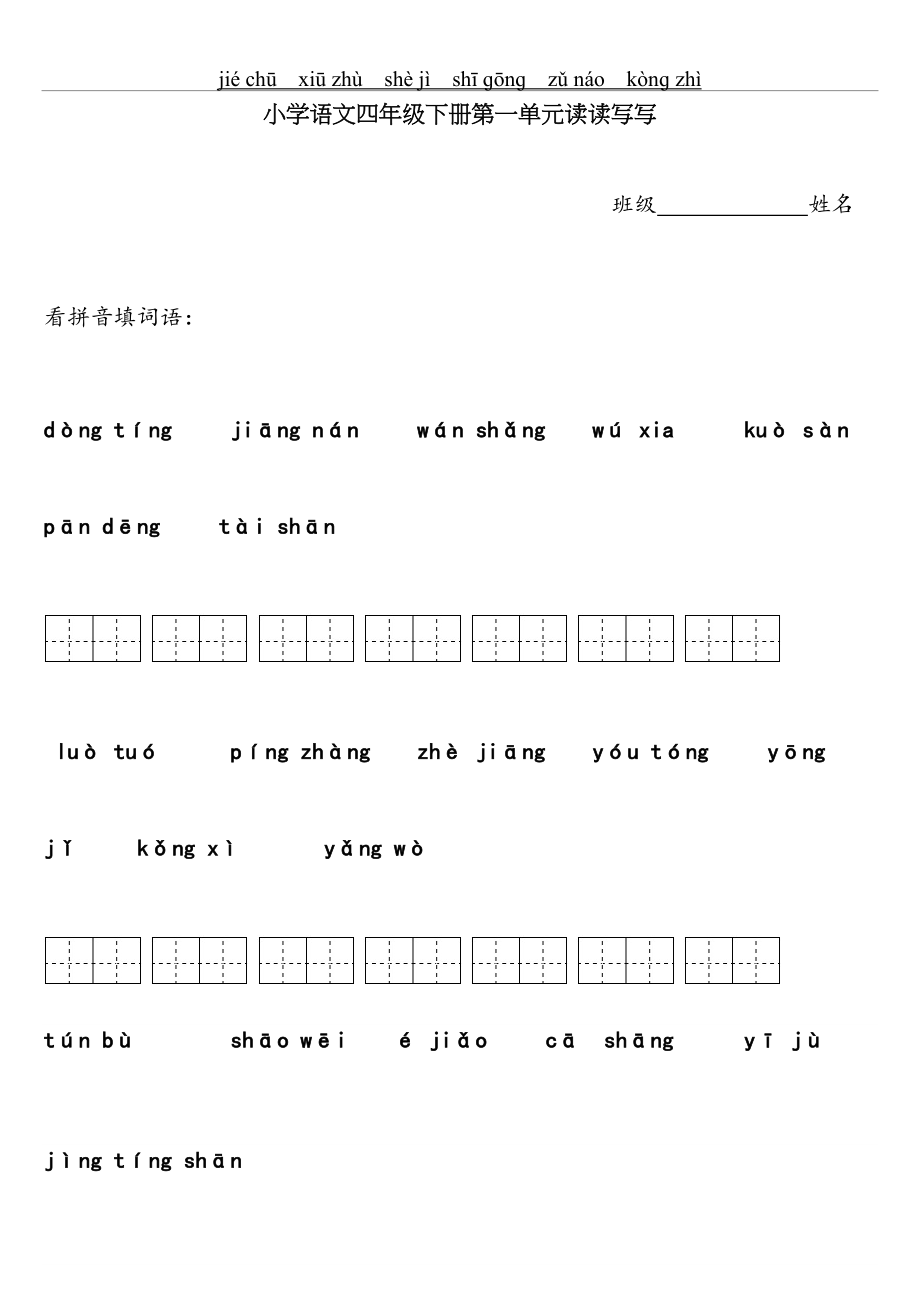 四年级下册语文看拼音填汉字.doc_第2页