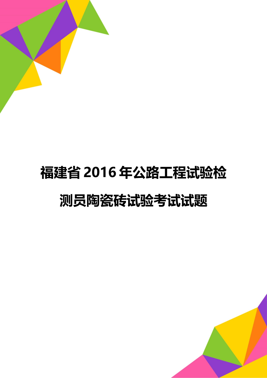 福建省公路工程试验检测员陶瓷砖试验考试试题.doc_第1页