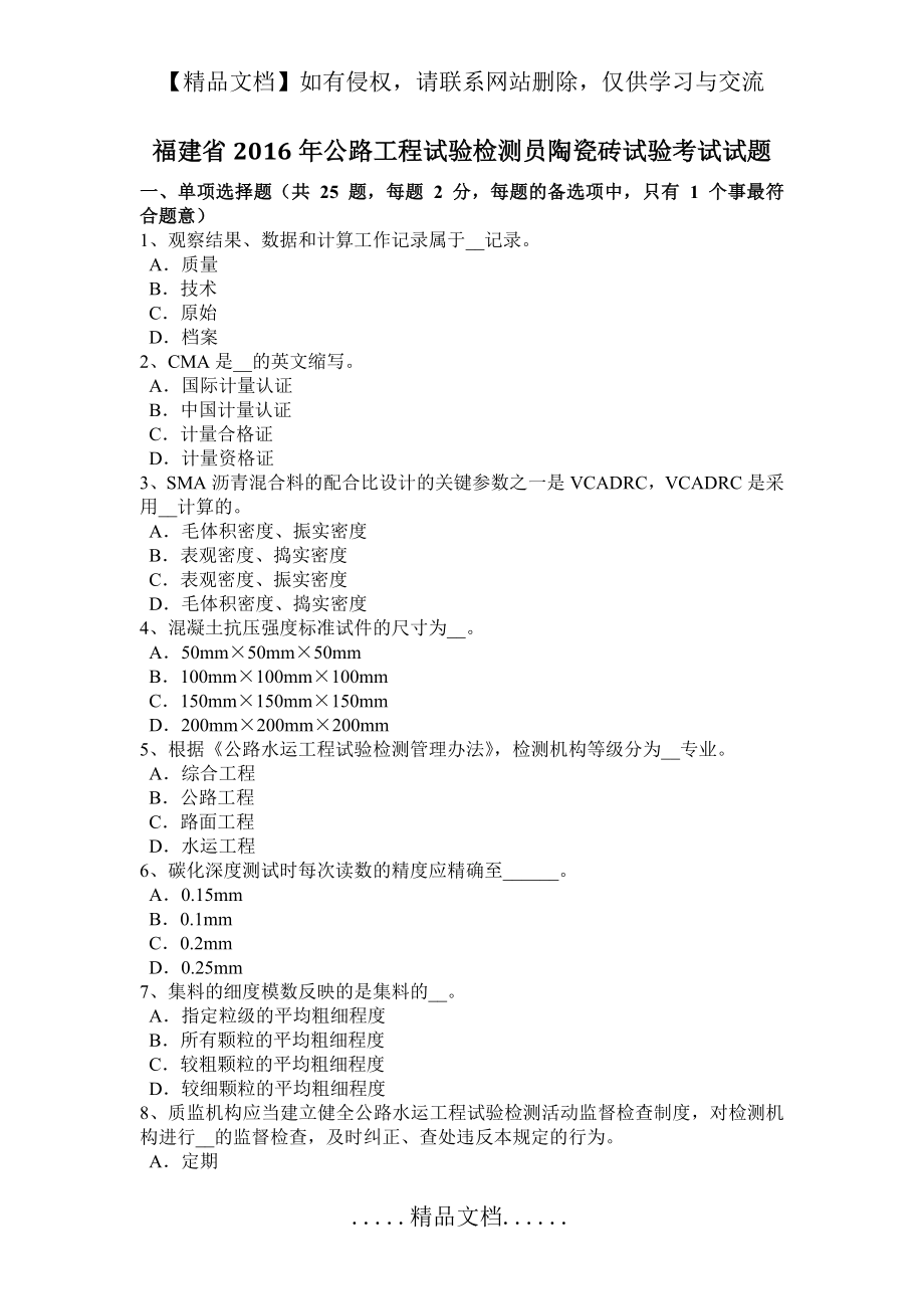 福建省公路工程试验检测员陶瓷砖试验考试试题.doc_第2页