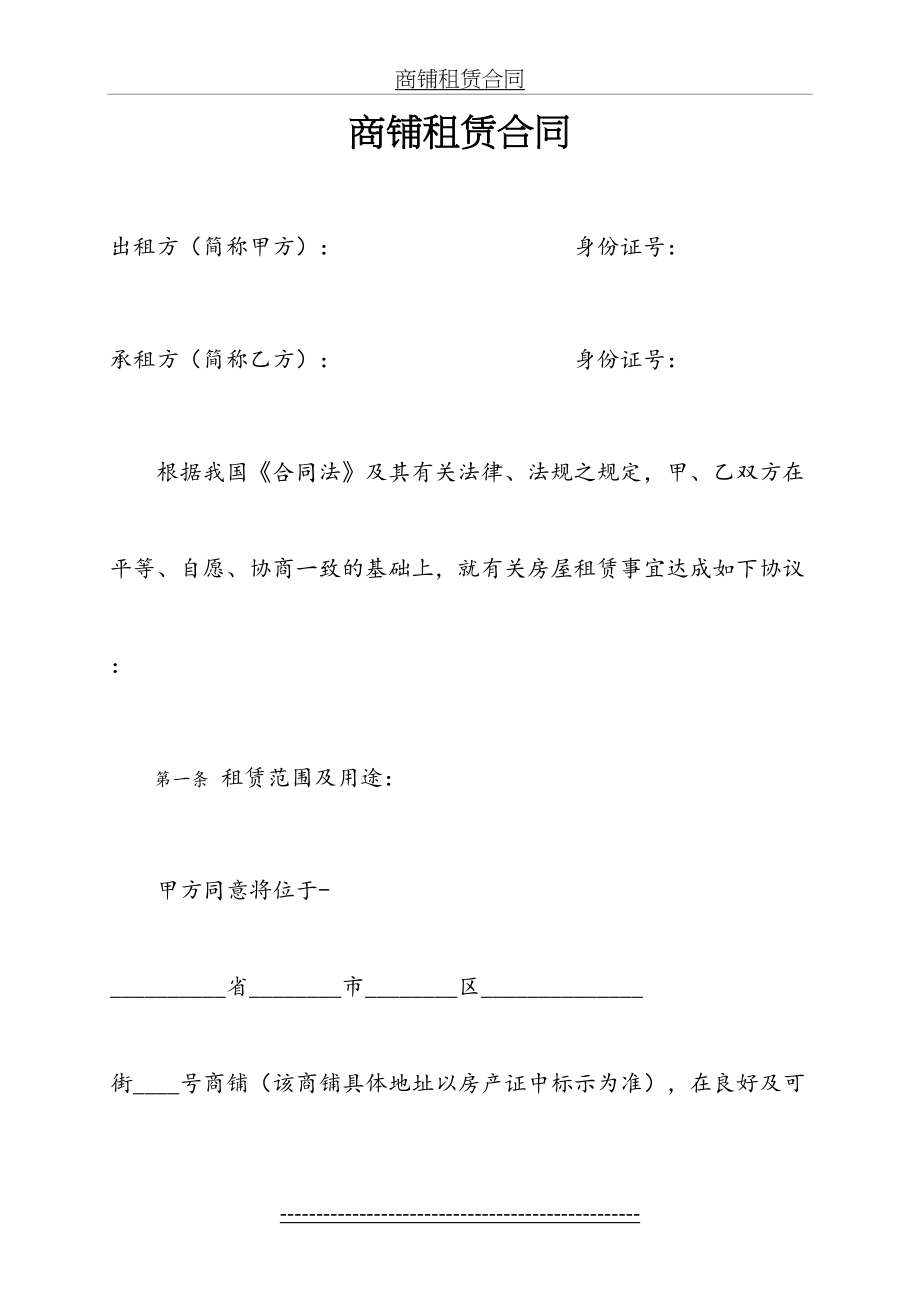 商铺租赁合同范本(简单实用版).doc_第2页