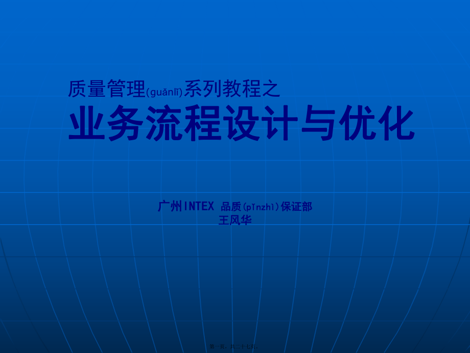 最新业务流程优化与重组(100526)(共27张PPT课件).pptx_第1页