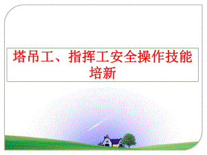 最新塔吊工、指挥工安全操作技能培新ppt课件.ppt