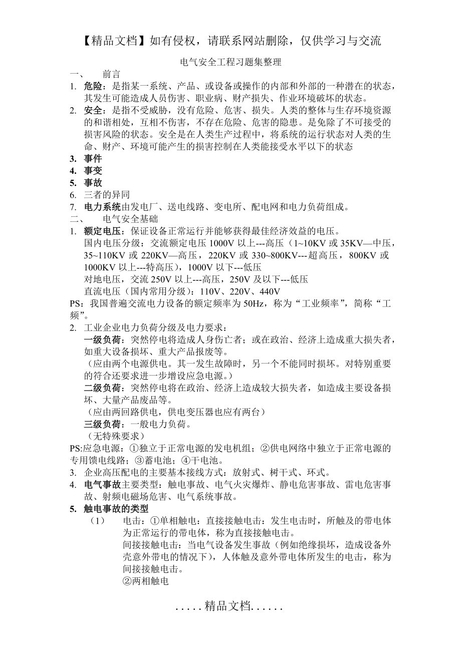 电气安全工程习题集整理.doc_第2页