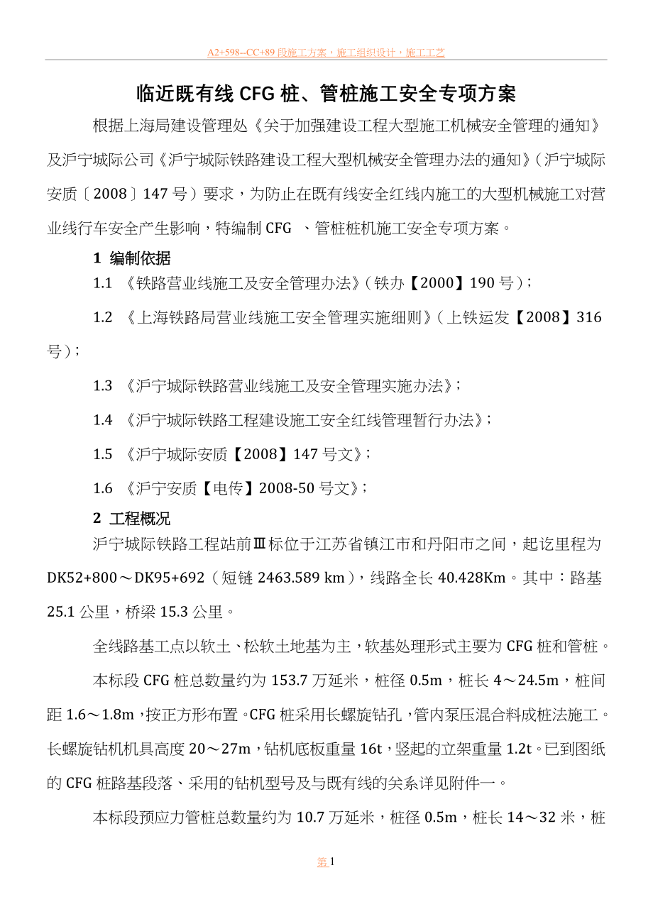 临近既有线CFG桩大型施工机械安全专项施工方案.doc_第1页