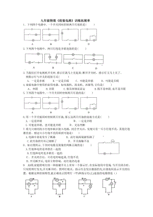 九年级物理第十一章第二节《组装电路》拓展训练单试卷教案.doc