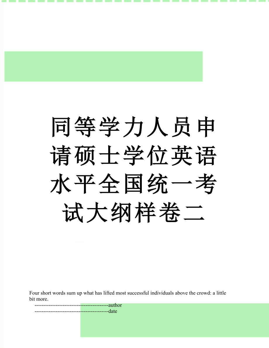 同等学力人员申请硕士学位英语水平全国统一考试大纲样卷二.doc_第1页