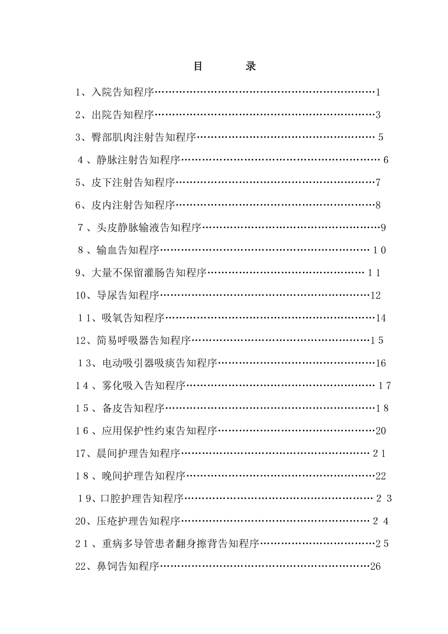 临床护理告知程序【可编辑范本】.doc_第2页