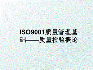 iso9001质量基础——质量检验概论.ppt