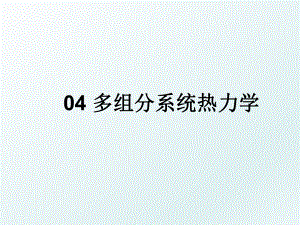 04 多组分系统热力学.ppt