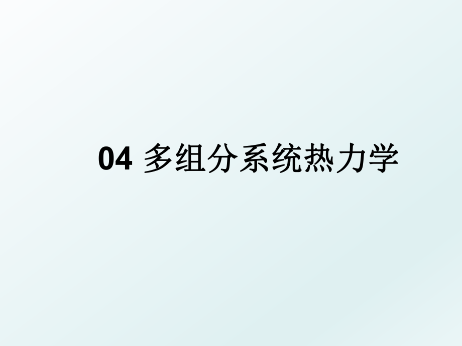 04 多组分系统热力学.ppt_第1页