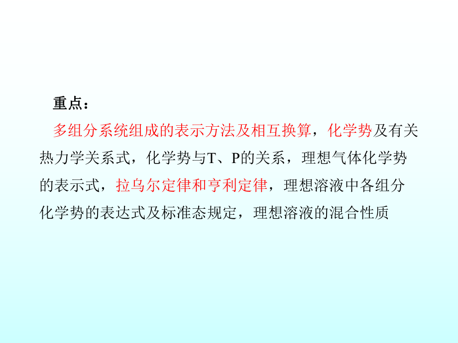 04 多组分系统热力学.ppt_第2页