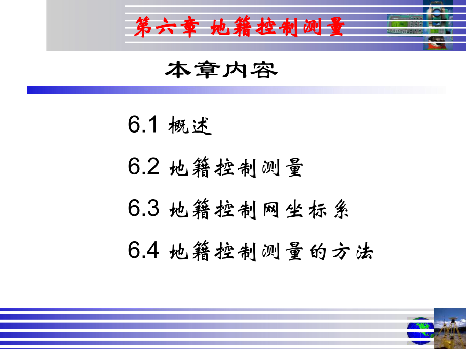 最新地籍测量第6章地籍控制测量精品课件.ppt_第2页