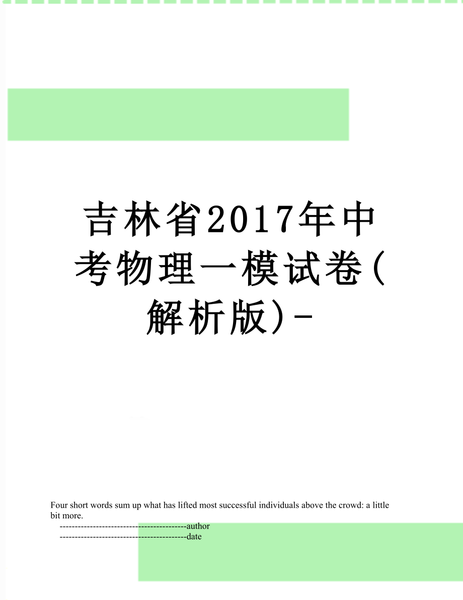 吉林省中考物理一模试卷(解析版)-.doc_第1页