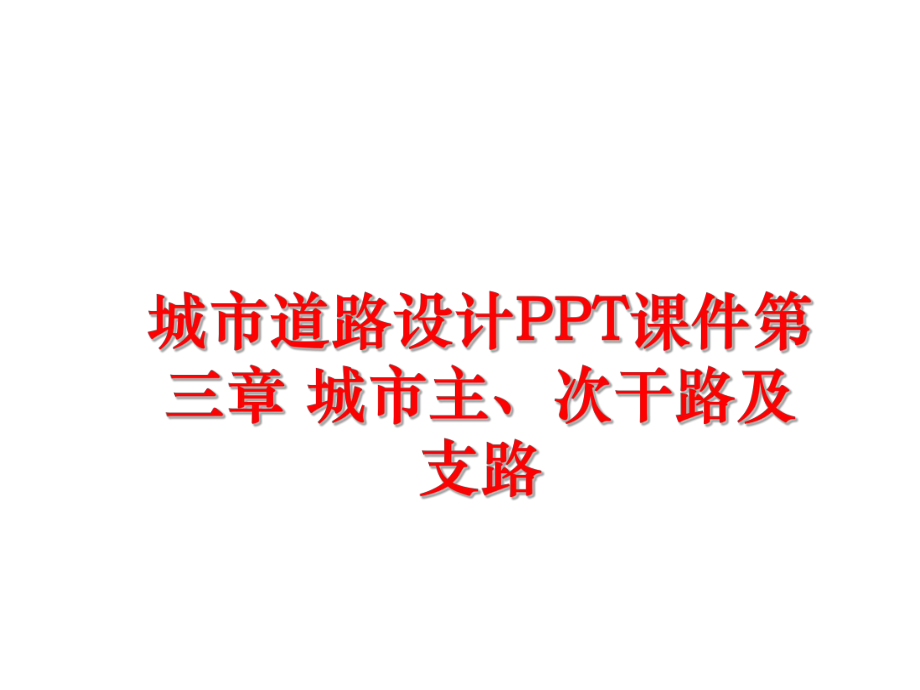 最新城市道路设计PPT课件第三章 城市主、次干路及支路PPT课件.ppt_第1页