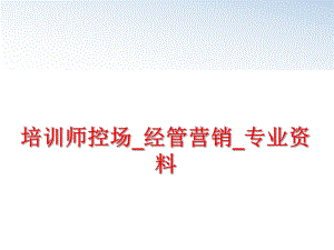 最新培训师控场_经管营销_专业资料PPT课件.ppt