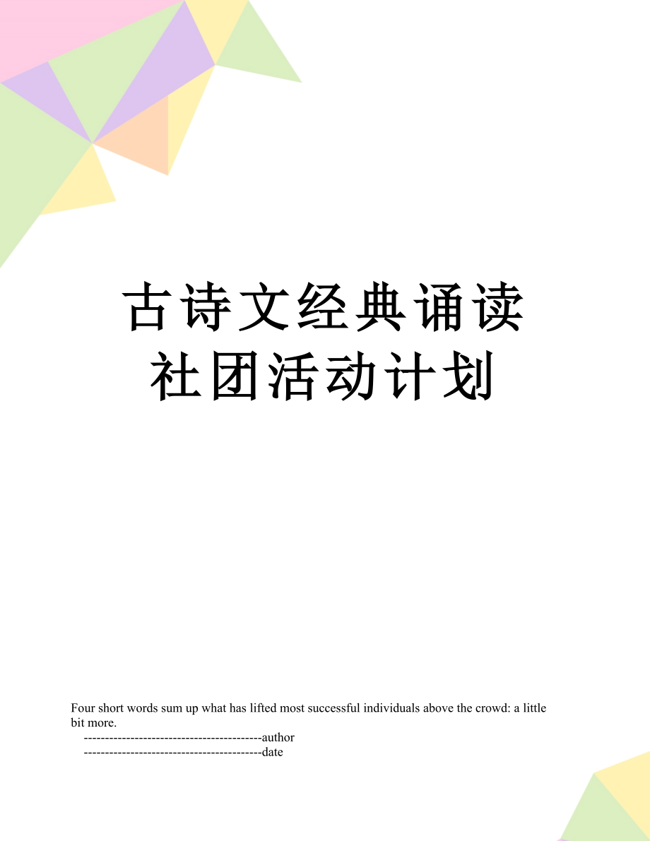 古诗文经典诵读社团活动计划.doc_第1页