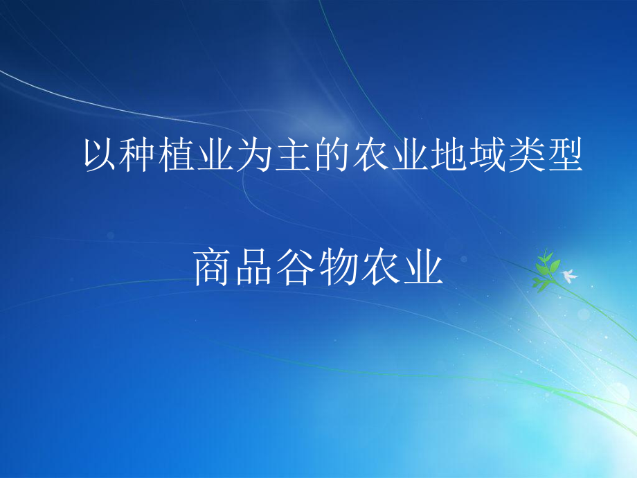 商品谷物农业ppt课件.ppt_第1页