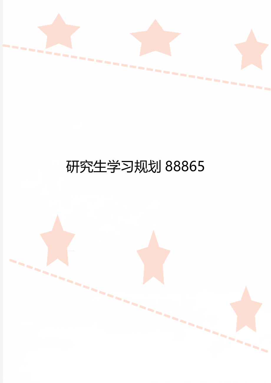 研究生学习规划88865.doc_第1页