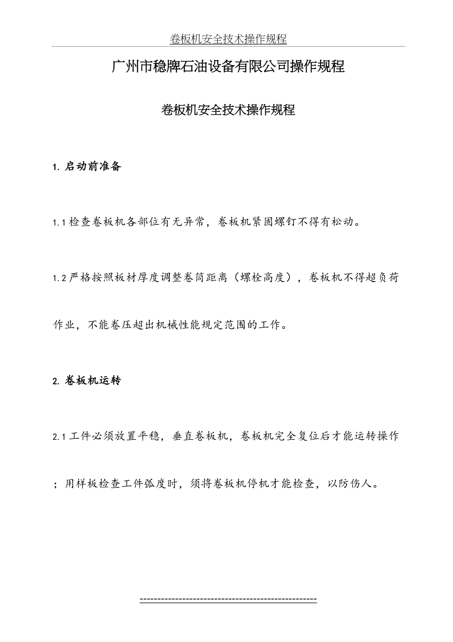 卷板机安全技术操作规程.doc_第2页