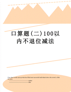 口算题(二)100以内不退位减法.doc