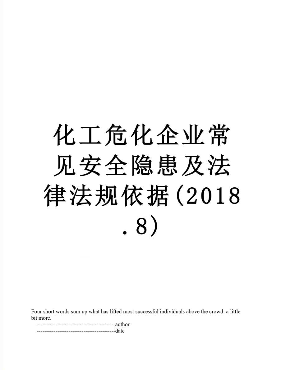 化工危化企业常见安全隐患及法律法规依据(.8).doc_第1页