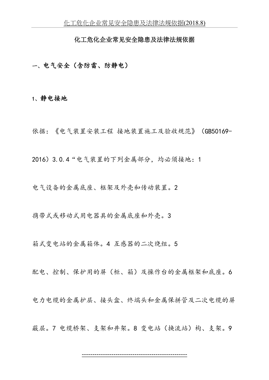 化工危化企业常见安全隐患及法律法规依据(.8).doc_第2页