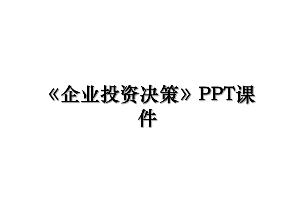 《企业投资决策》PPT课件.ppt_第1页