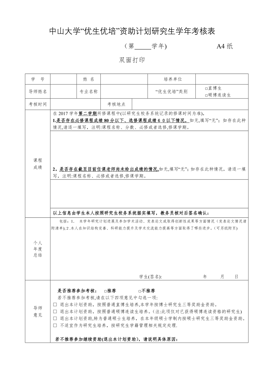 中山大学优生优培资助计划研究生学年考核表【可编辑范本】.doc_第1页