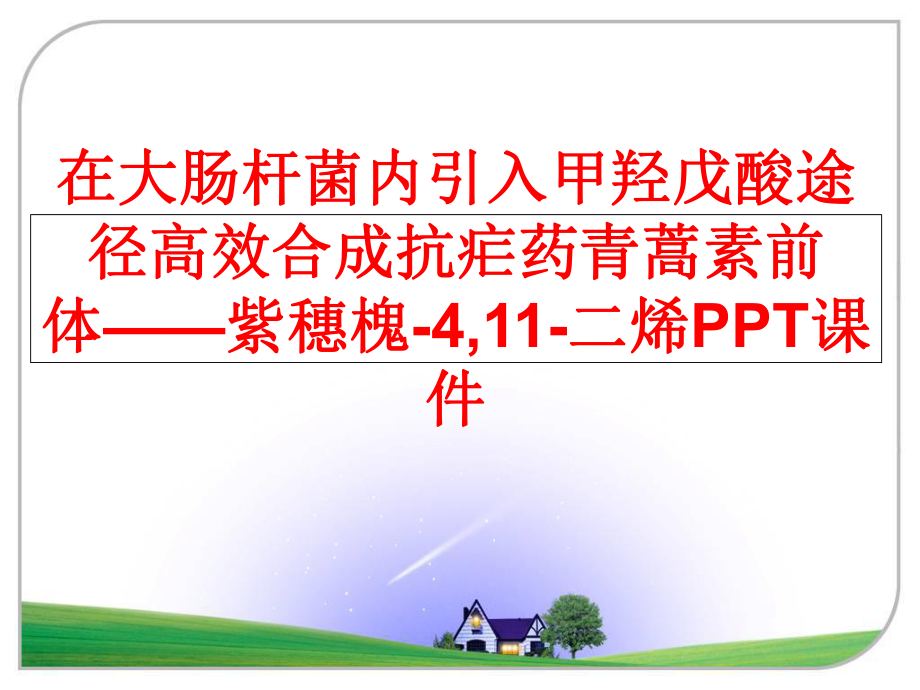 最新在大肠杆菌内引入甲羟戊酸途径高效合成抗疟药青蒿素前体——紫穗槐-4,11-二烯PPT课件PPT课件.ppt_第1页