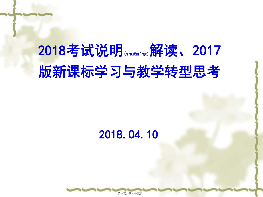 最新高考数学考试说明解读暨2017版新课标学习与教学转型思考(共65张ppt课件).pptx_第1页