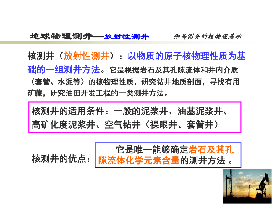 最新地球物理测＃（第三章核测井、gr测井ppt课件.ppt_第2页