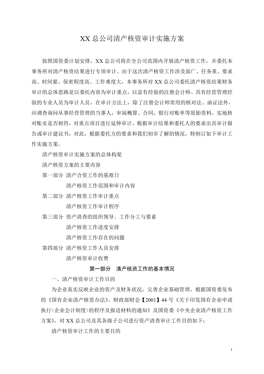 某总公司清产核资审计实施方案.docx_第1页